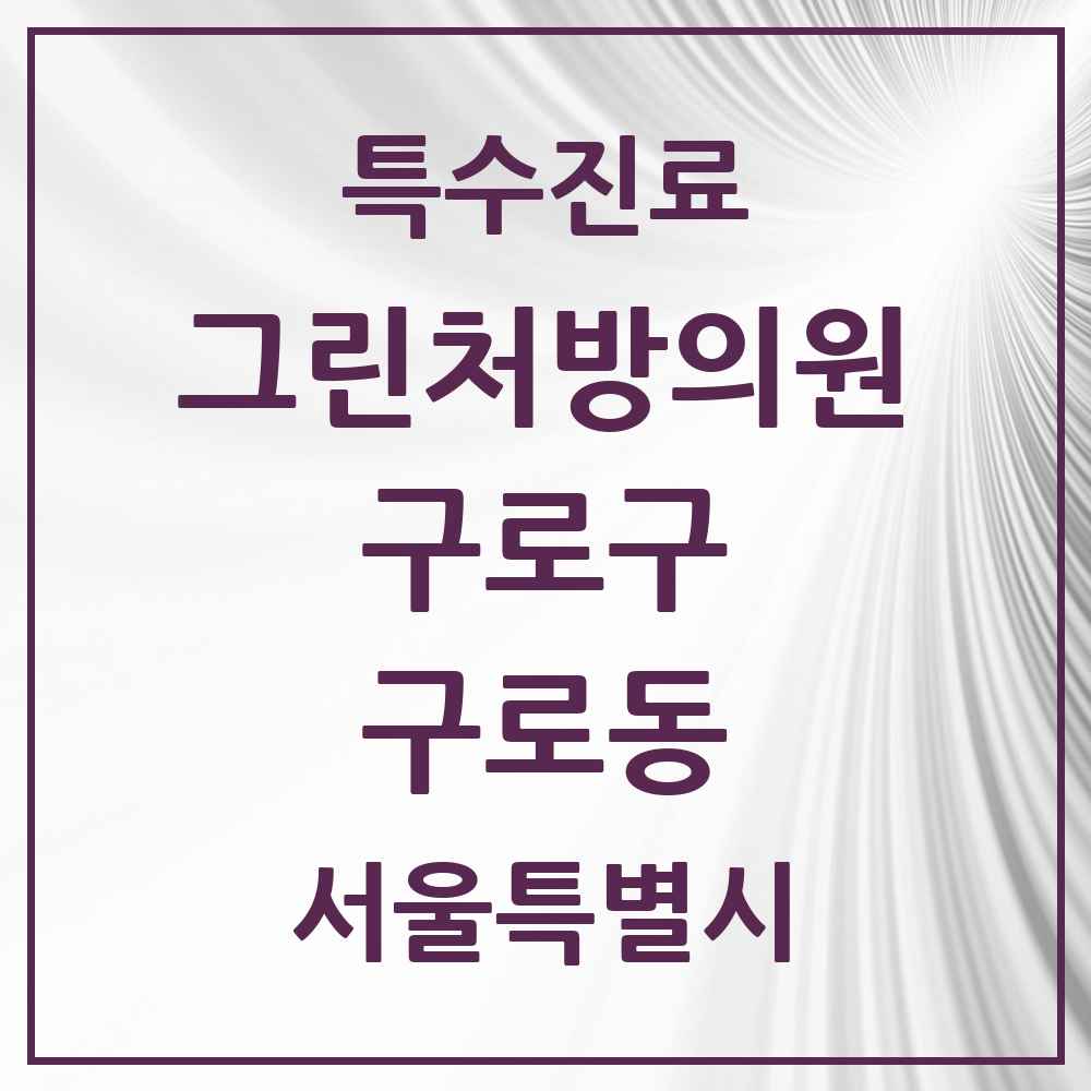 2025 서울특별시 구로구 구로동 그린처방의원 의원·병원 목록 8곳