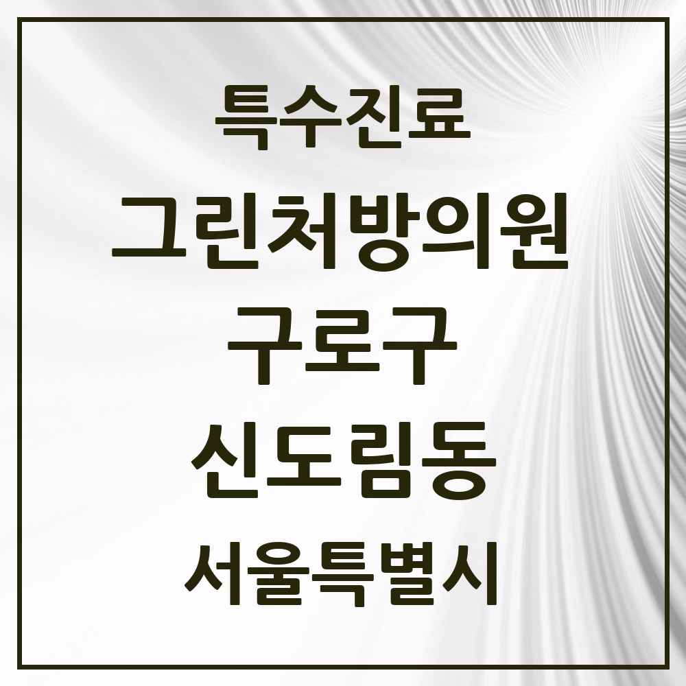 2025 서울특별시 구로구 신도림동 그린처방의원 의원·병원 목록 1곳