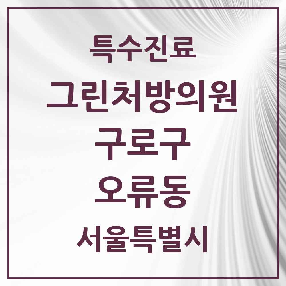 2025 서울특별시 구로구 오류동 그린처방의원 의원·병원 목록 2곳