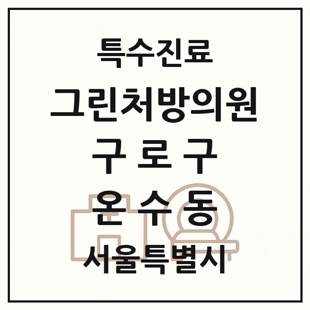 2025 서울특별시 구로구 온수동 그린처방의원 의원·병원 목록 1곳