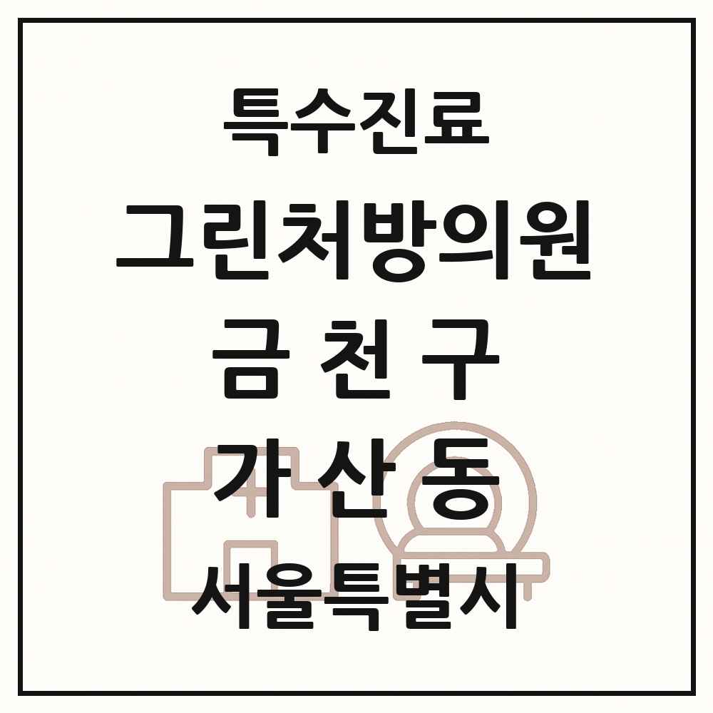 2025 서울특별시 금천구 가산동 그린처방의원 의원·병원 목록 1곳
