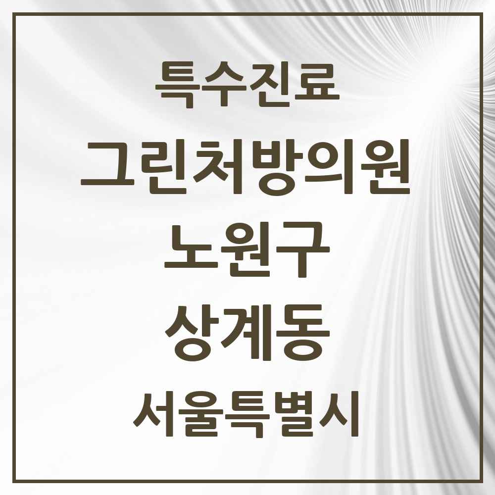 2025 서울특별시 노원구 상계동 그린처방의원 의원·병원 목록 15곳