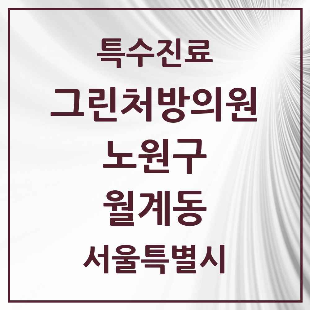 2025 서울특별시 노원구 월계동 그린처방의원 의원·병원 목록 1곳