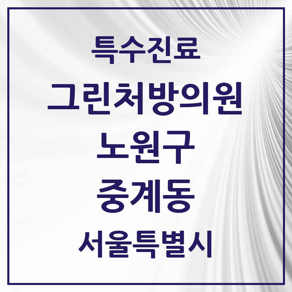 2025 서울특별시 노원구 중계동 그린처방의원 의원·병원 목록 8곳