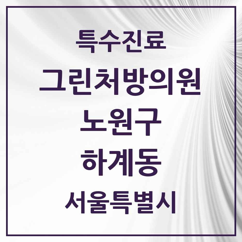 2025 서울특별시 노원구 하계동 그린처방의원 의원·병원 목록 1곳