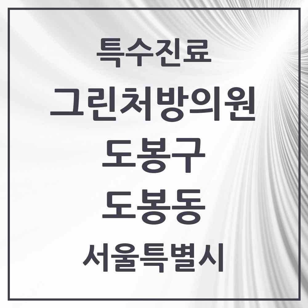 2025 서울특별시 도봉구 도봉동 그린처방의원 의원·병원 목록 2곳