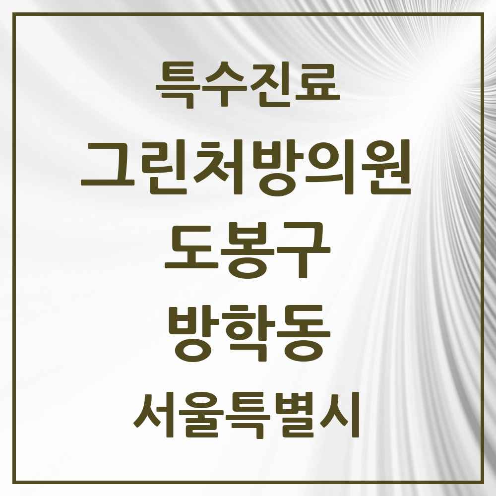 2025 서울특별시 도봉구 방학동 그린처방의원 의원·병원 목록 4곳