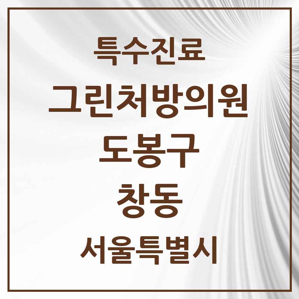 2025 서울특별시 도봉구 창동 그린처방의원 의원·병원 목록 3곳