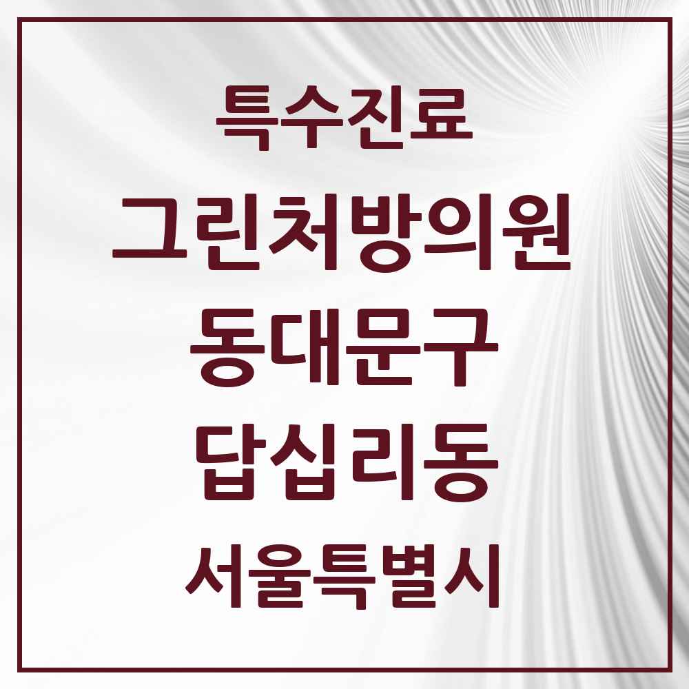 2025 서울특별시 동대문구 답십리동 그린처방의원 의원·병원 목록 5곳