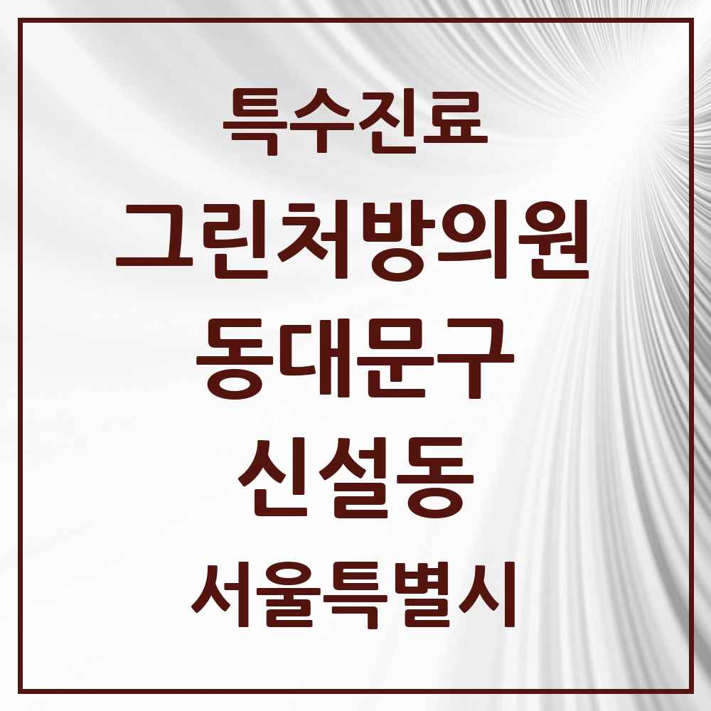 2025 서울특별시 동대문구 신설동 그린처방의원 의원·병원 목록 1곳