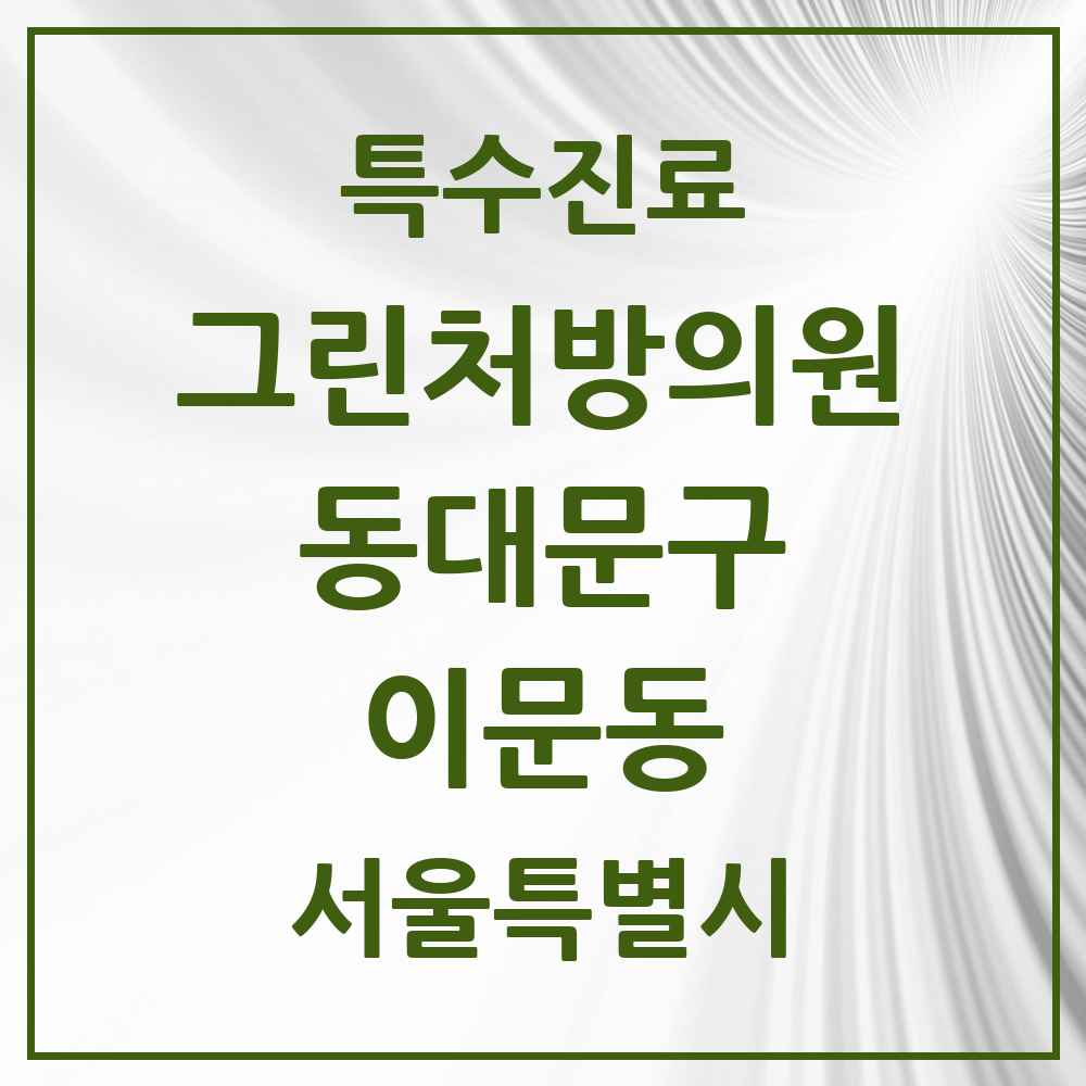 2025 서울특별시 동대문구 이문동 그린처방의원 의원·병원 목록 2곳