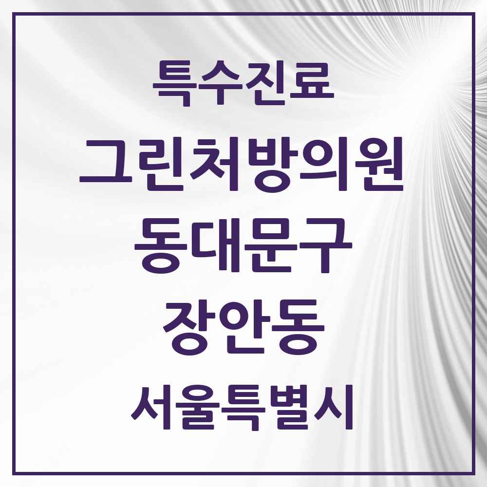 2025 서울특별시 동대문구 장안동 그린처방의원 의원·병원 목록 3곳