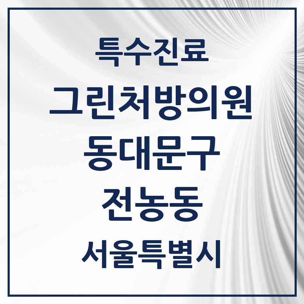 2025 서울특별시 동대문구 전농동 그린처방의원 의원·병원 목록 7곳