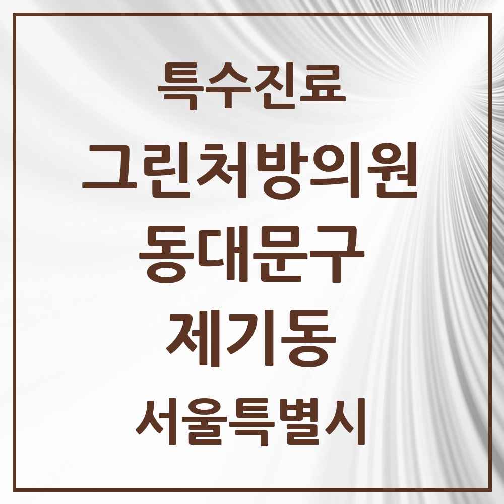 2025 서울특별시 동대문구 제기동 그린처방의원 의원·병원 목록 1곳