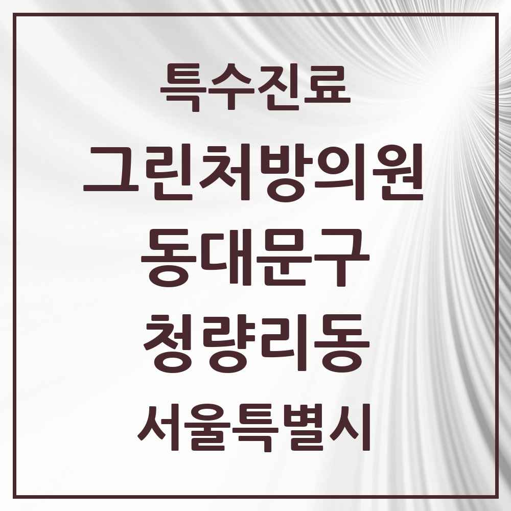 2025 서울특별시 동대문구 청량리동 그린처방의원 의원·병원 목록 1곳