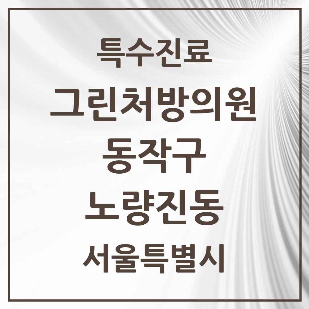 2025 서울특별시 동작구 노량진동 그린처방의원 의원·병원 목록 2곳