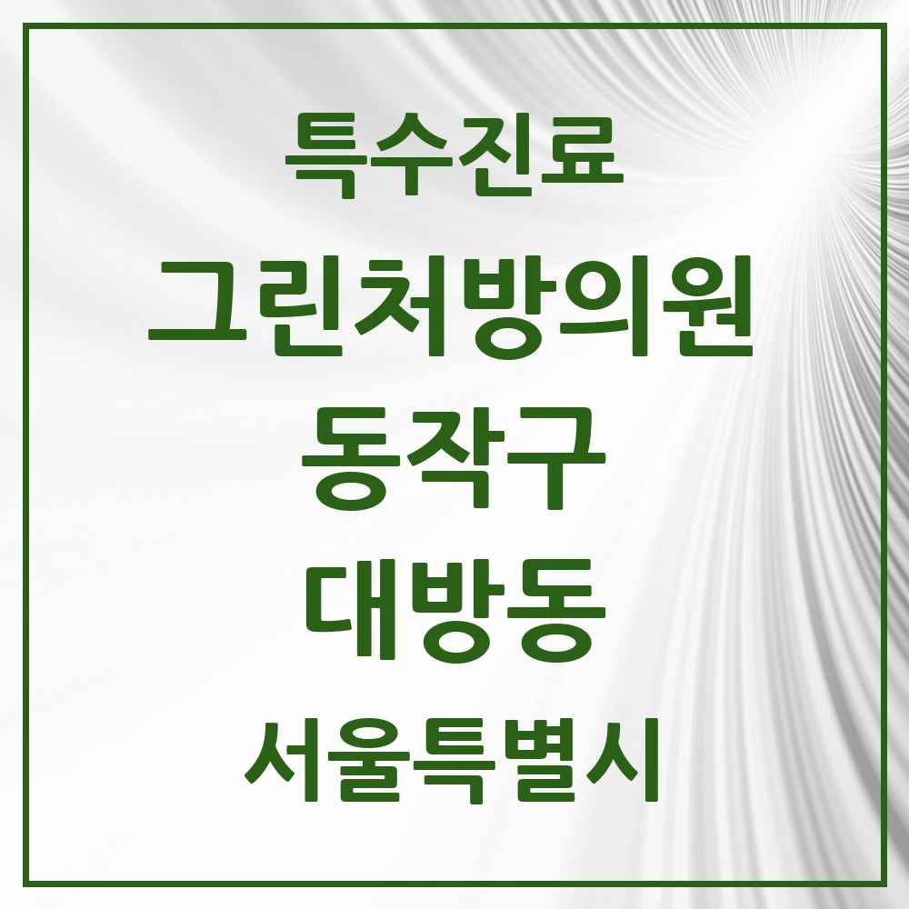 2025 서울특별시 동작구 대방동 그린처방의원 의원·병원 목록 1곳