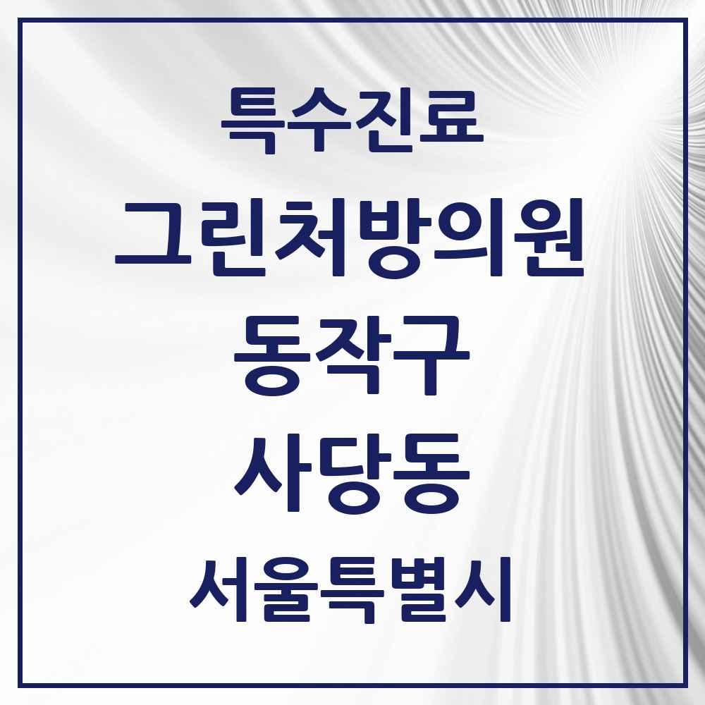 2025 서울특별시 동작구 사당동 그린처방의원 의원·병원 목록 3곳