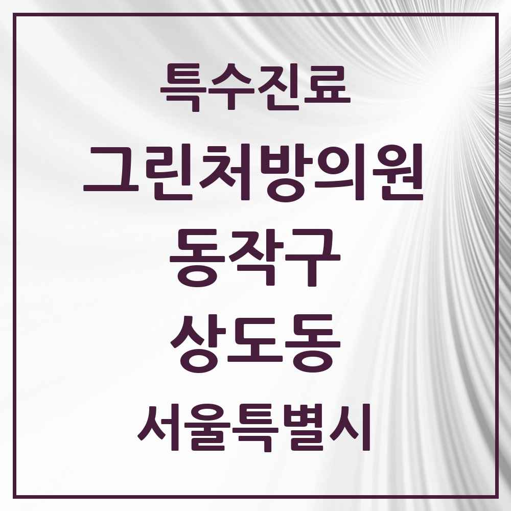 2025 서울특별시 동작구 상도동 그린처방의원 의원·병원 목록 6곳