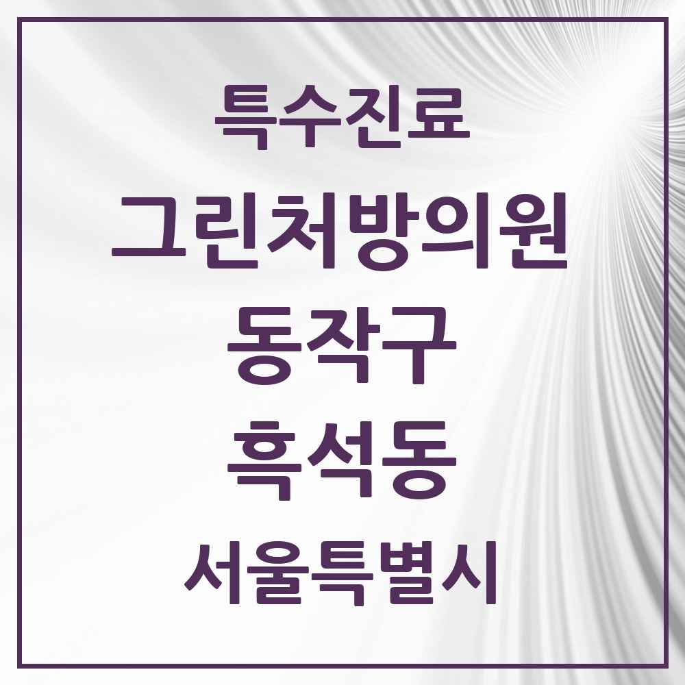 2025 서울특별시 동작구 흑석동 그린처방의원 의원·병원 목록 1곳