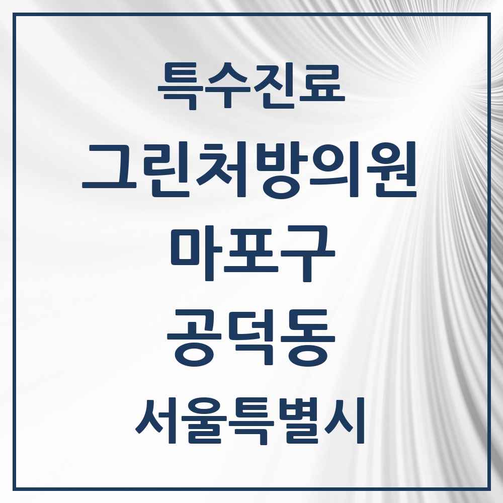 2025 서울특별시 마포구 공덕동 그린처방의원 의원·병원 목록 2곳