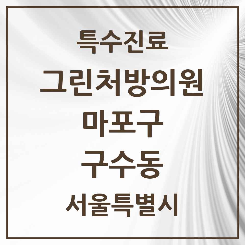 2025 서울특별시 마포구 구수동 그린처방의원 의원·병원 목록 2곳