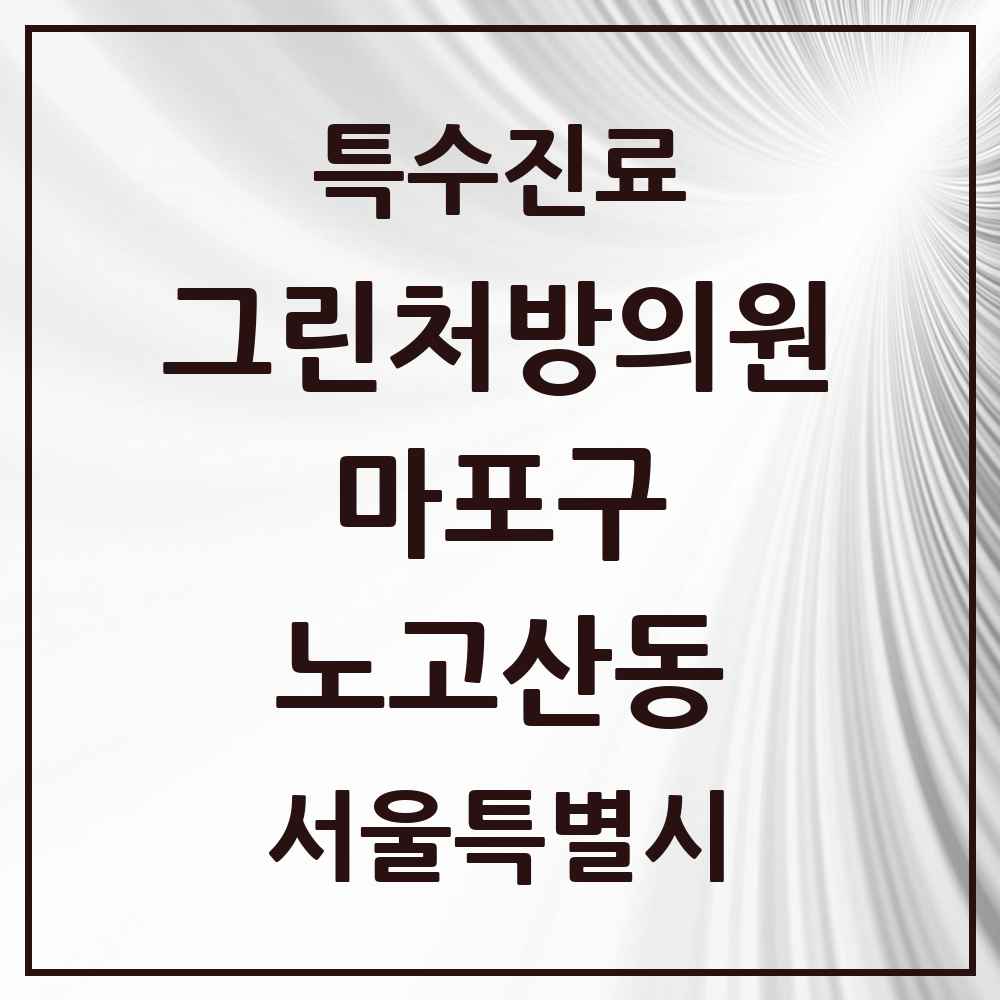 2025 서울특별시 마포구 노고산동 그린처방의원 의원·병원 목록 3곳