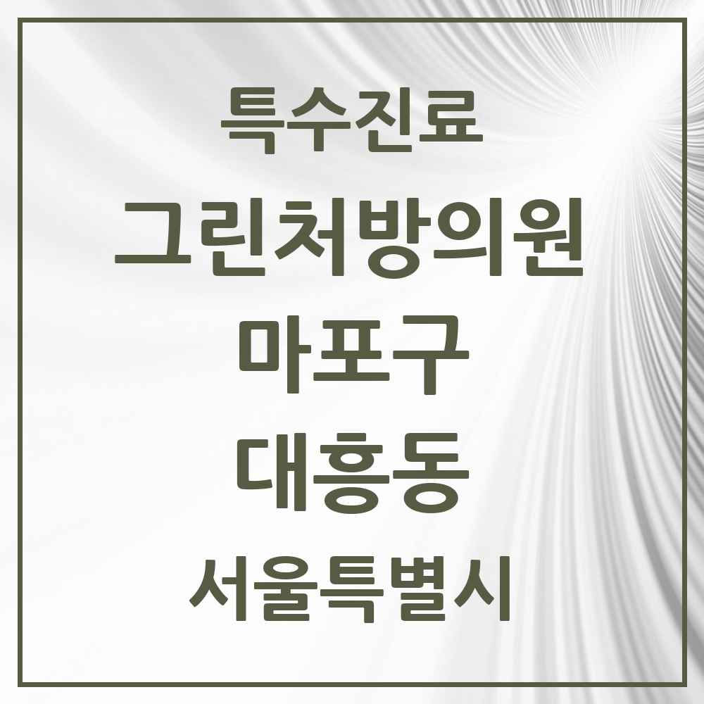 2025 서울특별시 마포구 대흥동 그린처방의원 의원·병원 목록 2곳