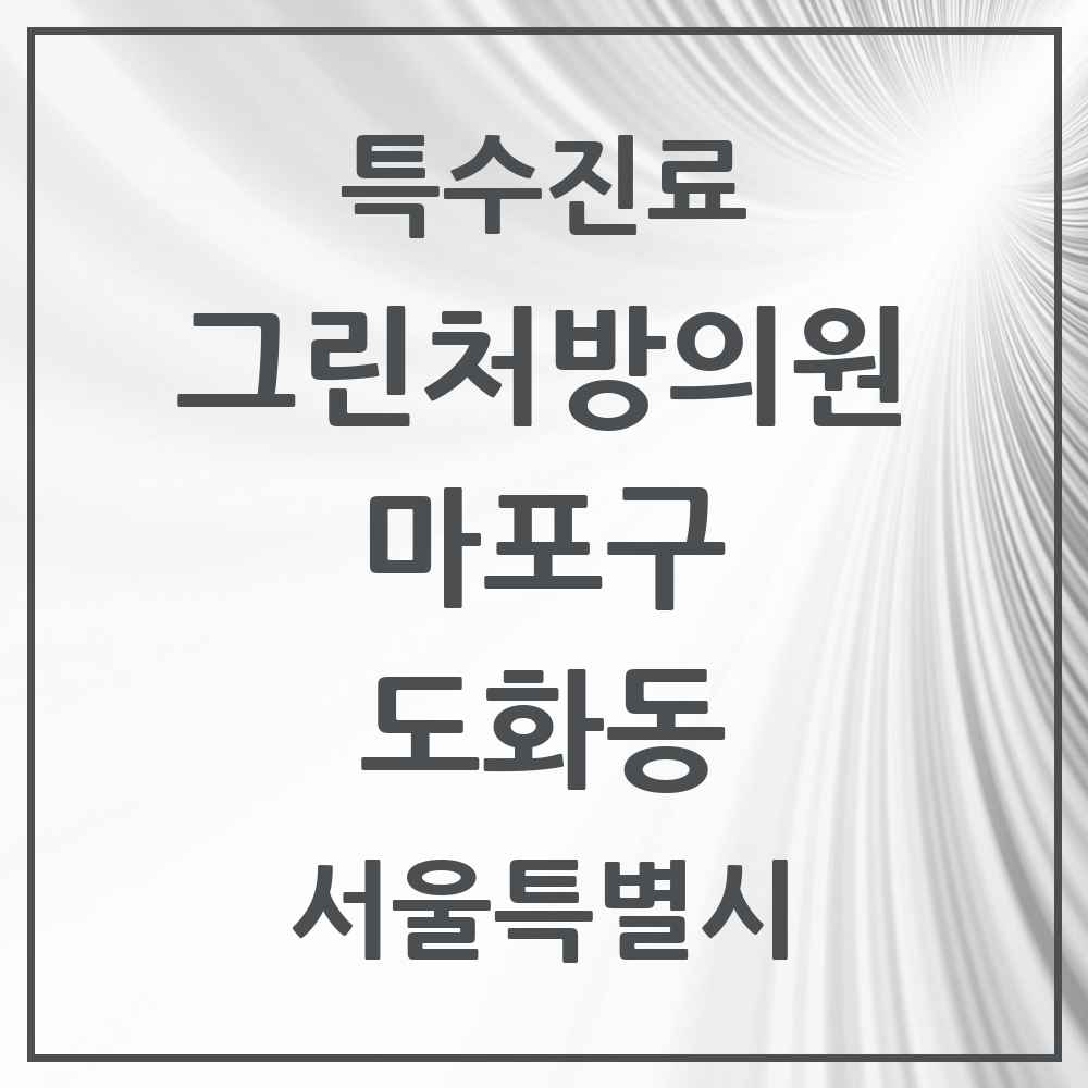 2025 서울특별시 마포구 도화동 그린처방의원 의원·병원 목록 5곳