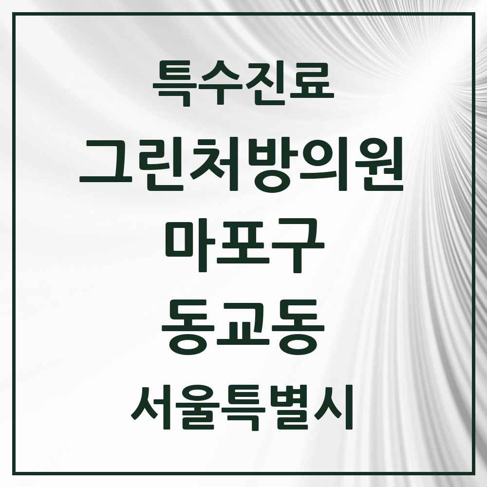 2025 서울특별시 마포구 동교동 그린처방의원 의원·병원 목록 2곳