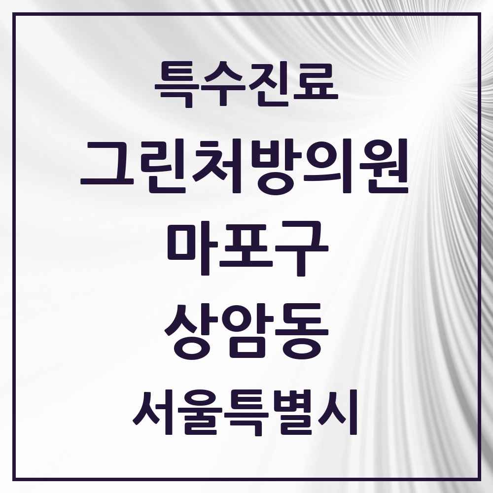 2025 서울특별시 마포구 상암동 그린처방의원 의원·병원 목록 2곳