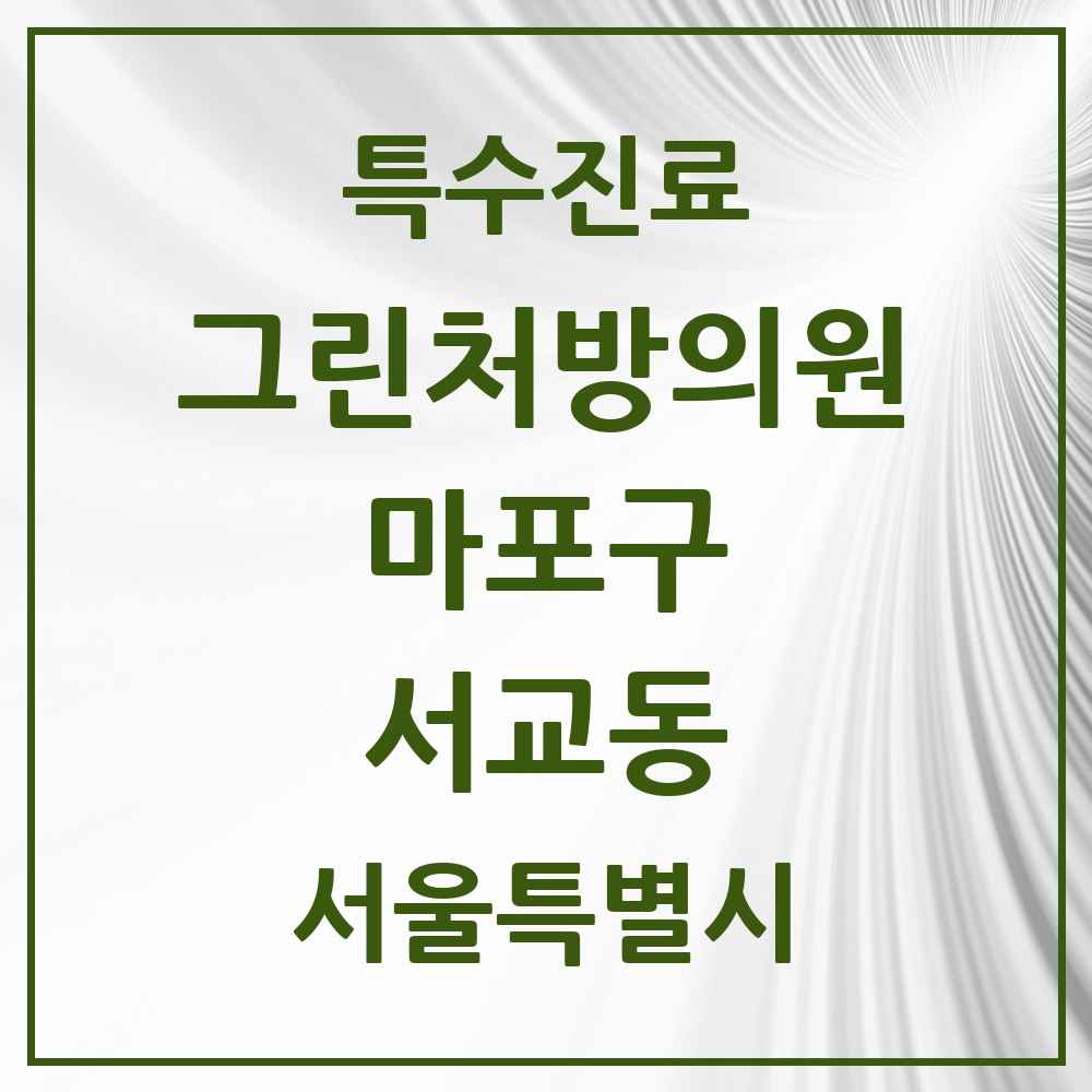 2025 서울특별시 마포구 서교동 그린처방의원 의원·병원 목록 2곳