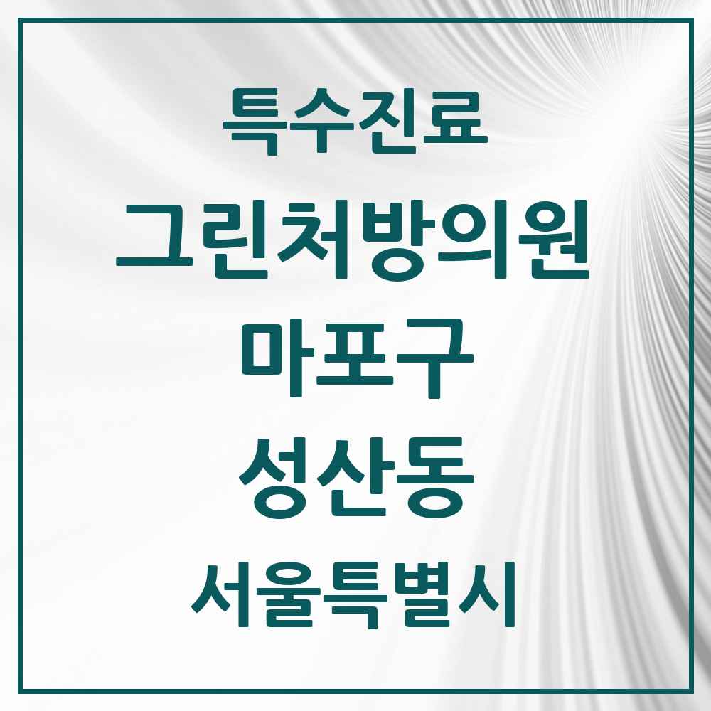 2025 서울특별시 마포구 성산동 그린처방의원 의원·병원 목록 1곳