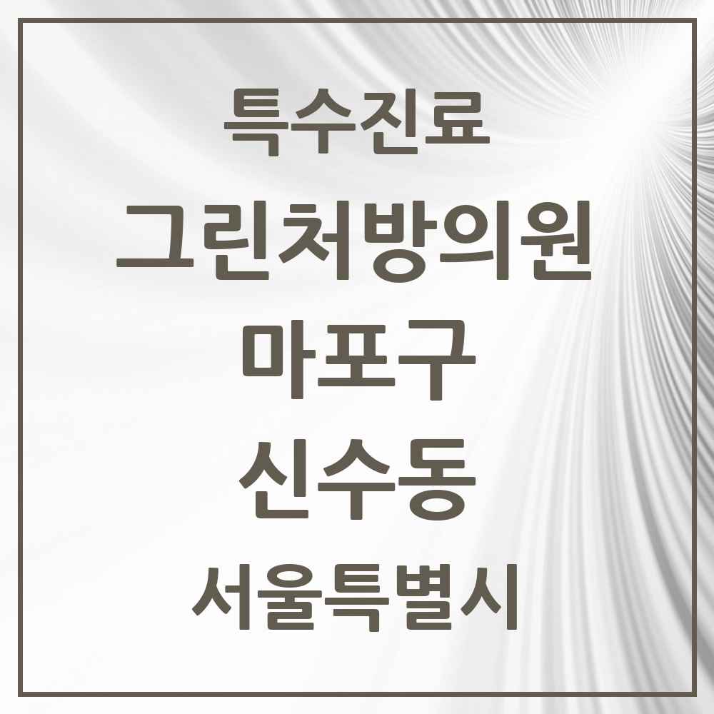 2025 서울특별시 마포구 신수동 그린처방의원 의원·병원 목록 2곳