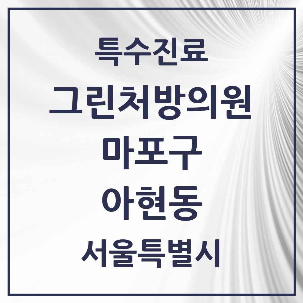 2025 서울특별시 마포구 아현동 그린처방의원 의원·병원 목록 2곳