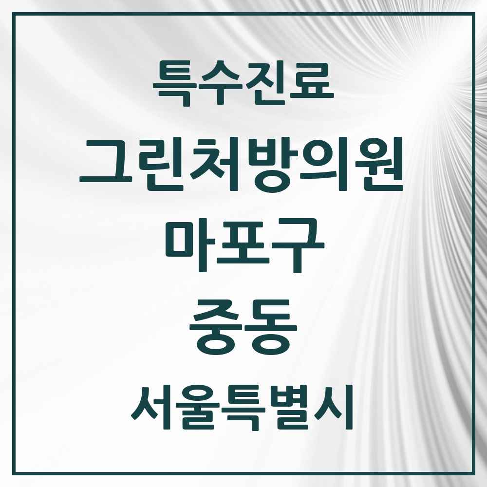 2025 서울특별시 마포구 중동 그린처방의원 의원·병원 목록 1곳