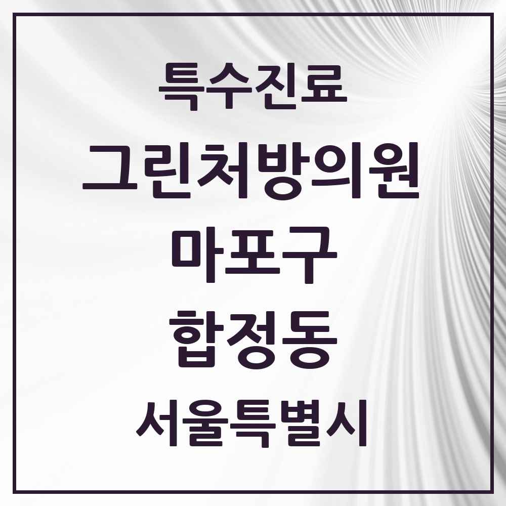 2025 서울특별시 마포구 합정동 그린처방의원 의원·병원 목록 2곳