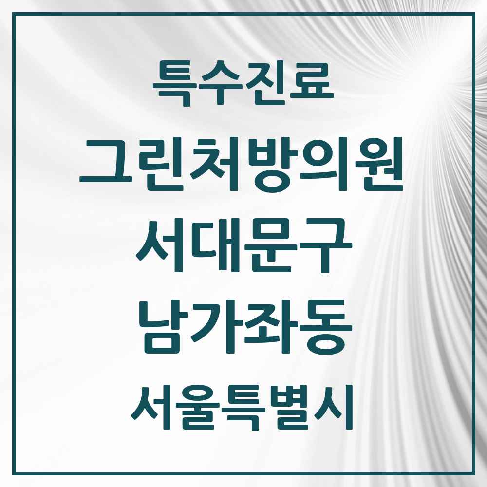2025 서울특별시 서대문구 남가좌동 그린처방의원 의원·병원 목록 2곳