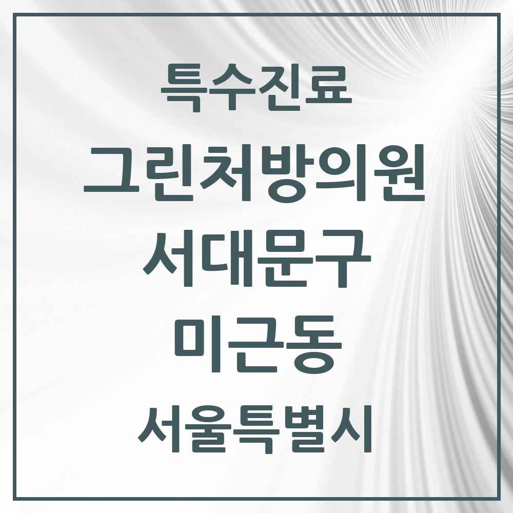 2025 서울특별시 서대문구 미근동 그린처방의원 의원·병원 목록 1곳