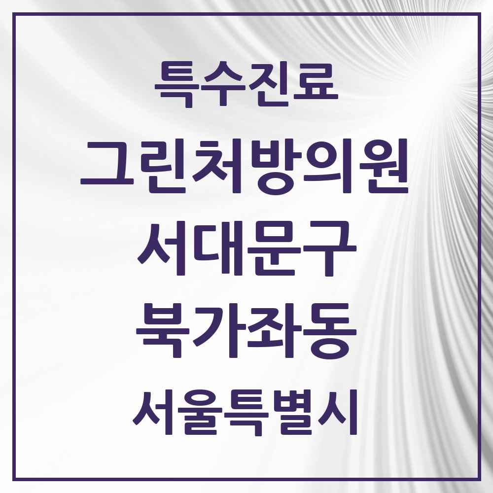 2025 서울특별시 서대문구 북가좌동 그린처방의원 의원·병원 목록 1곳