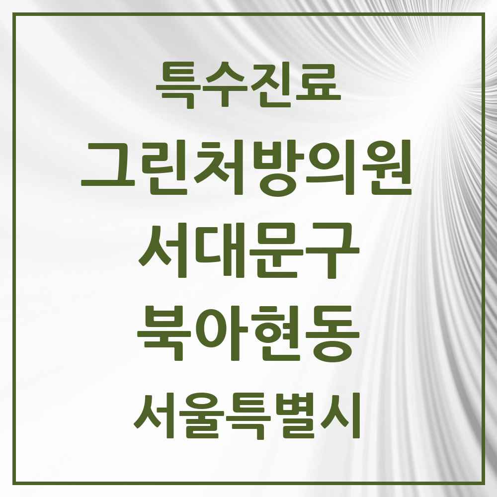 2025 서울특별시 서대문구 북아현동 그린처방의원 의원·병원 목록 1곳