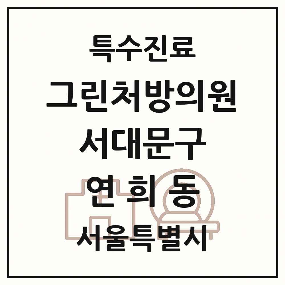 2025 서울특별시 서대문구 연희동 그린처방의원 의원·병원 목록 1곳