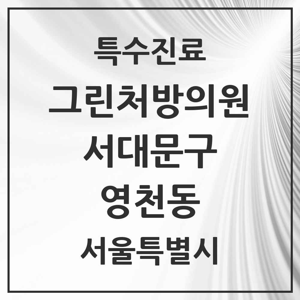 2025 서울특별시 서대문구 영천동 그린처방의원 의원·병원 목록 2곳