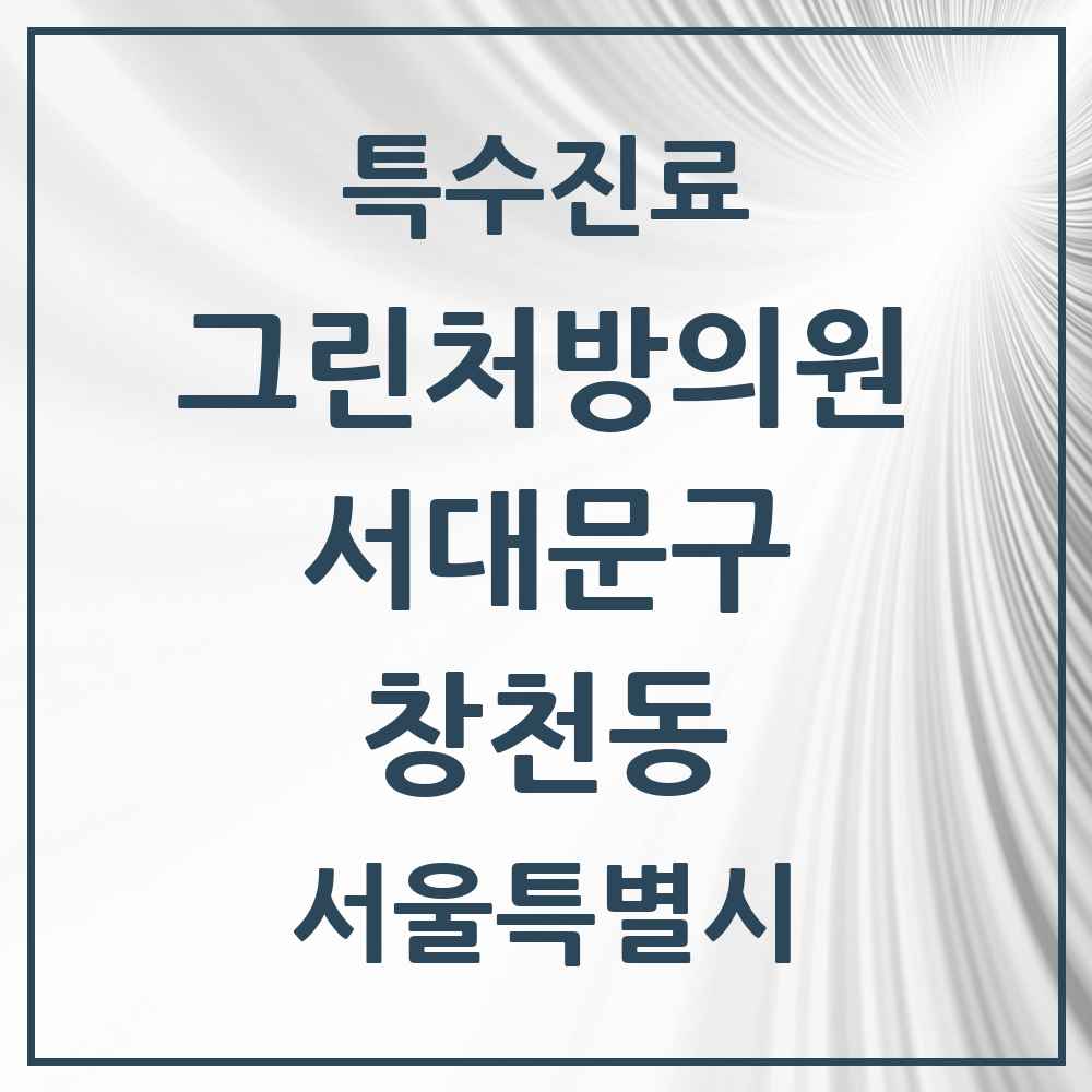 2025 서울특별시 서대문구 창천동 그린처방의원 의원·병원 목록 4곳