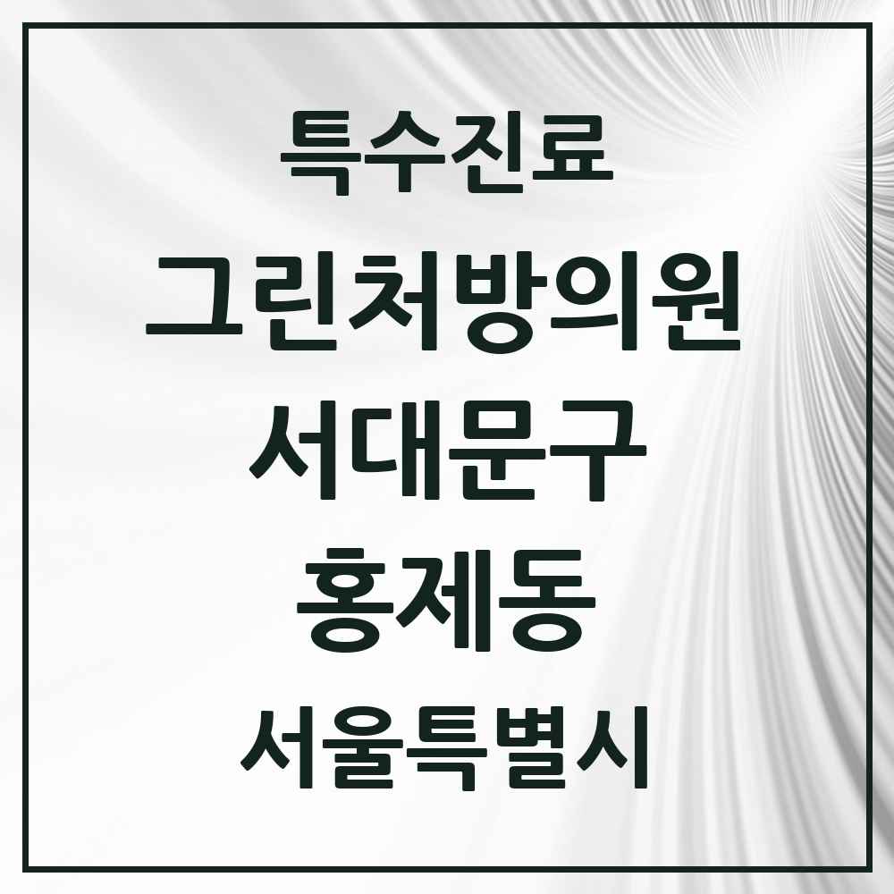 2025 서울특별시 서대문구 홍제동 그린처방의원 의원·병원 목록 2곳