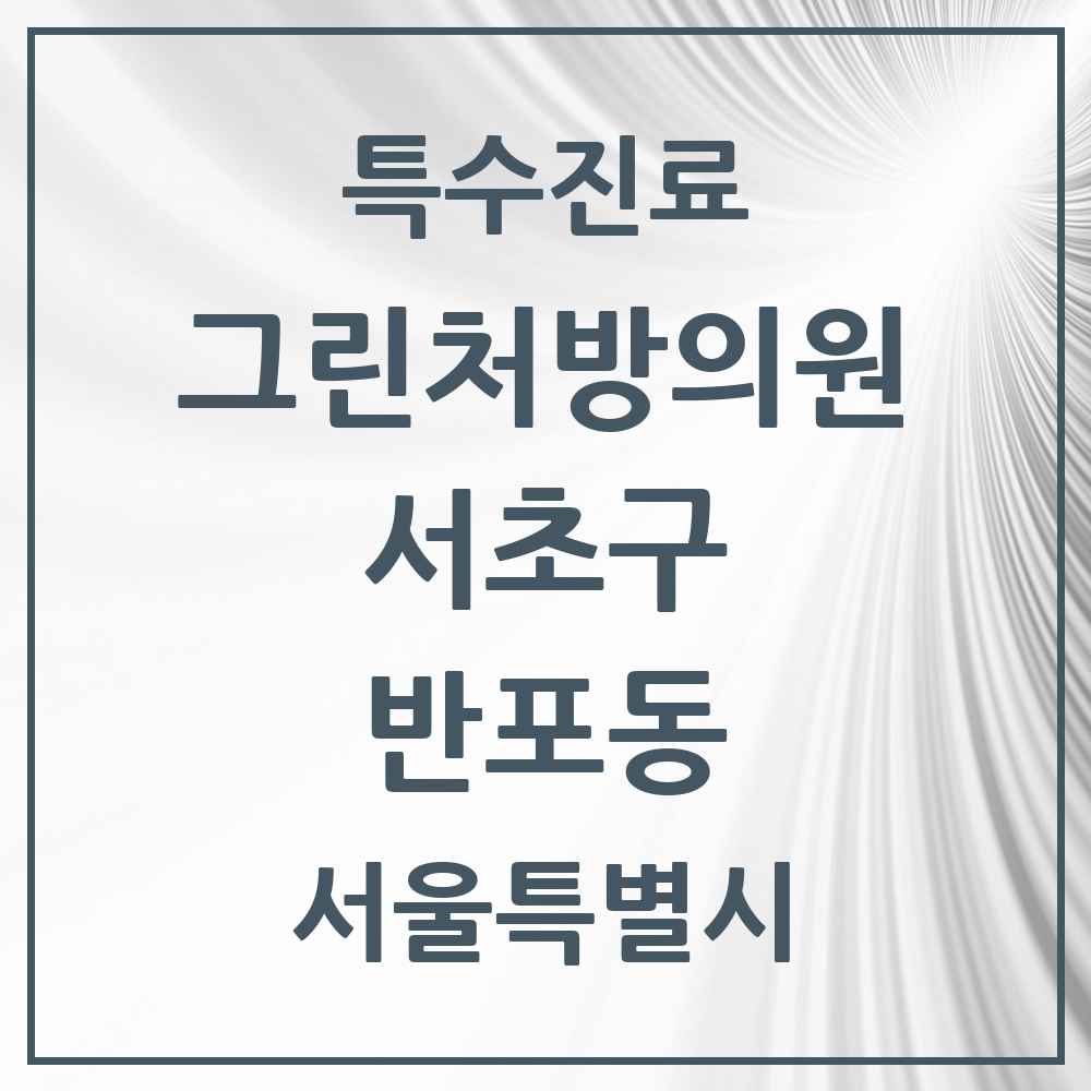 2025 서울특별시 서초구 반포동 그린처방의원 의원·병원 목록 11곳