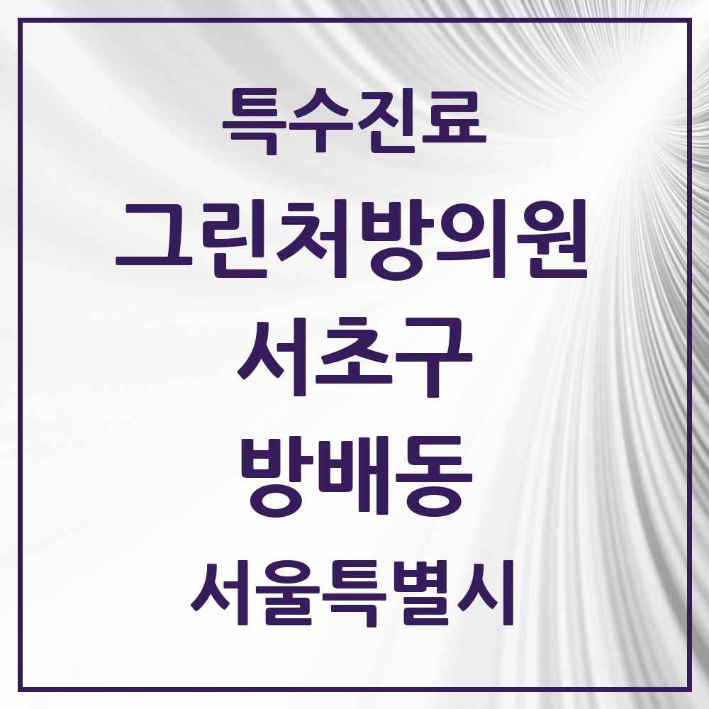 2025 서울특별시 서초구 방배동 그린처방의원 의원·병원 목록 12곳