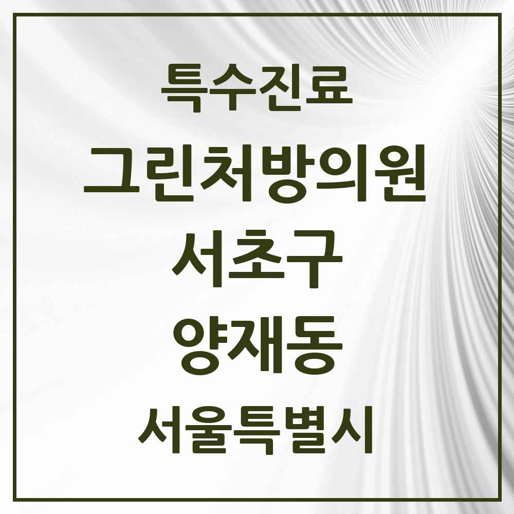 2025 서울특별시 서초구 양재동 그린처방의원 의원·병원 목록 3곳