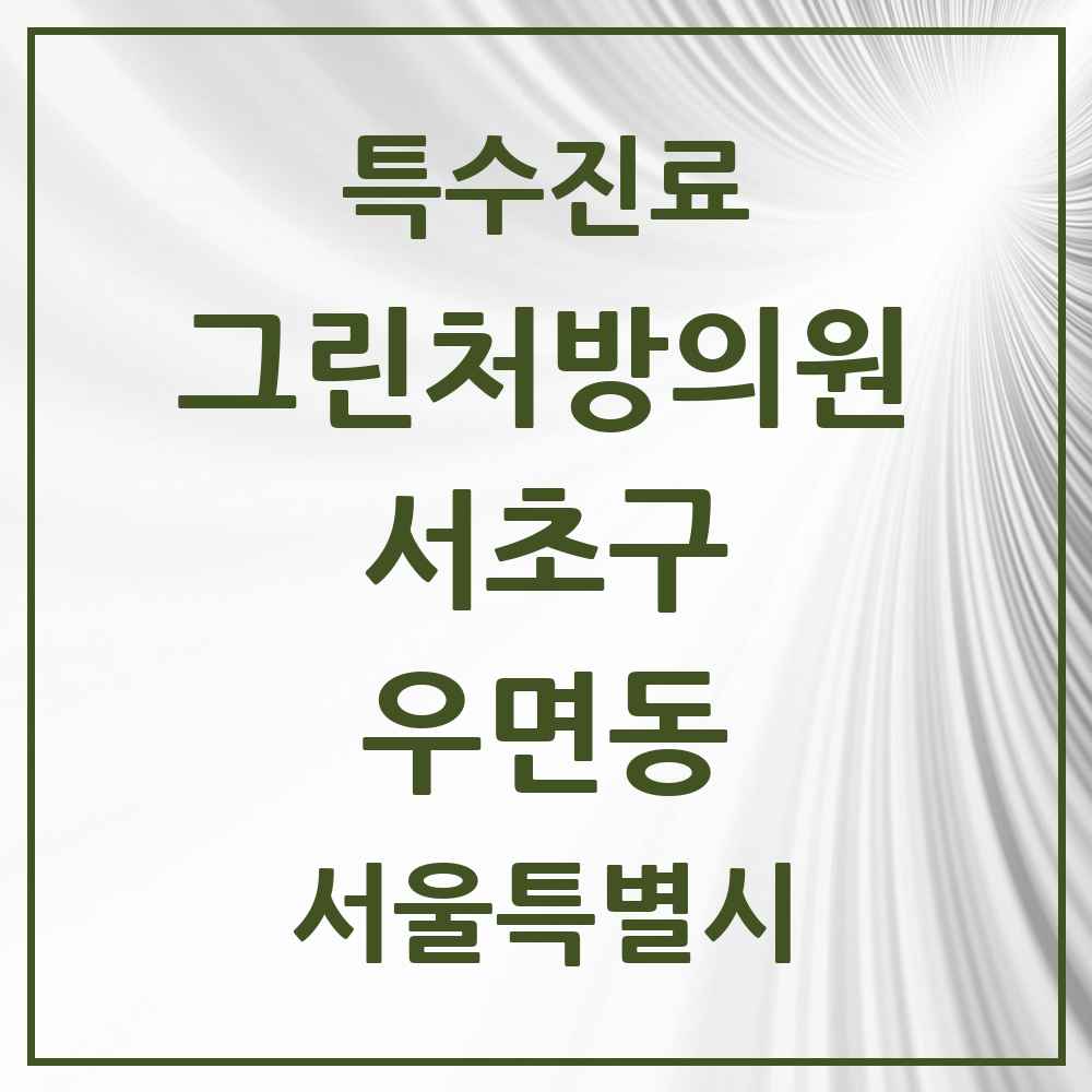2025 서울특별시 서초구 우면동 그린처방의원 의원·병원 목록 2곳
