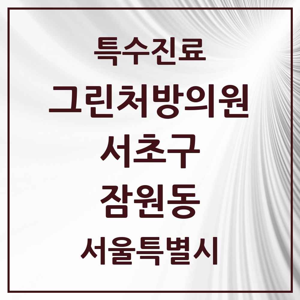 2025 서울특별시 서초구 잠원동 그린처방의원 의원·병원 목록 9곳